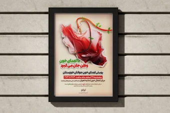 پوستر پویش اهدای خون طرح نقشه ایران مناسب سازمان ها و مراکز اهدای خون سایز A4