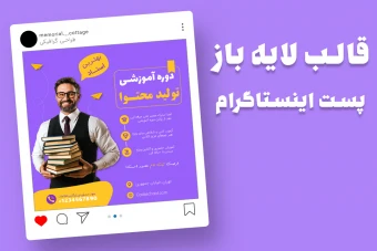 قالب لایه باز پریمیوم پست اینستاگرام کمپین فروش دوره psd
