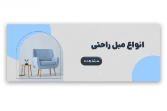 بنر سایت مینیمال - فروش مبلمان