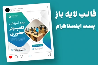 قالب لایه باز پریمیوم پست اینستاگرام دوره آموزشی کامپیوتر psd