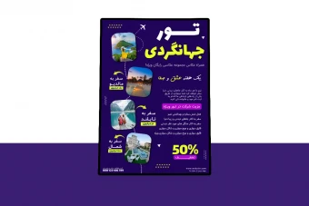 پوستر پریمیوم لایه باز تخفیف تور های مسافرتی و گردشگری psd
