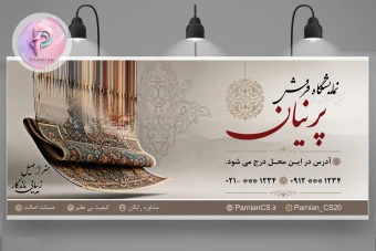 بنر لایه باز نمایشگاه فرش