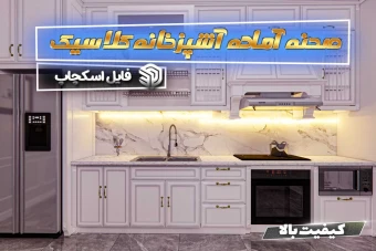 صحنه آماده کابینت های کلاسیک