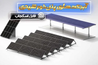 آبجکت پنل خورشیدی اسکچاپ