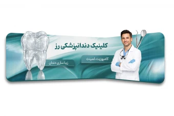 بنر سایت دندانپزشکی مدرن و به روز