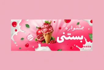 بنر پریمیوم سایت لایه باز فروش ویژه بستنی psd