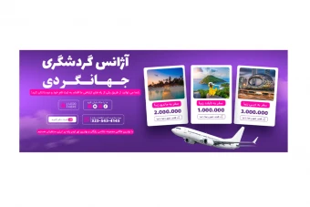 بنر پریمیوم سایت لایه باز تورهای آژانس مسافرتی و گردشگری psd