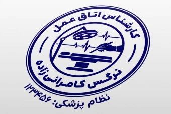 طرح مهر کارشناس اتاق عمل تکنسین جراحی اتاق عمل لایه باز فتوشاپ psd  و ایلاستریتور ai