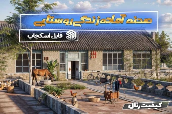 صحنه آماده زندگی روستایی برای اسکچاپ