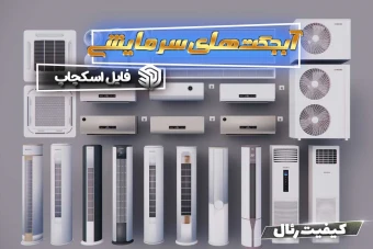 آبجکت های وسایل سرمایشی اسکچاپ
