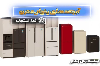 آبجکت یخچال برای اسکچاپ