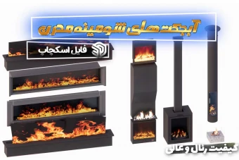 آبجکت های شومینه مدرن اسکچاپ