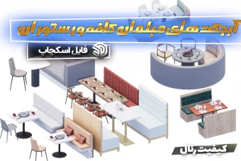 آبجکت مبلمان کافه و رستوران برای اسکچاپ