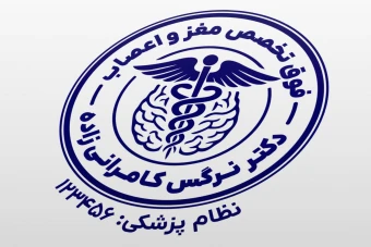 طرح مهر دکتر مغز و اعصاب متخصص فوق تخصص لایه باز فتوشاپ psd و ایلاستریتور ai