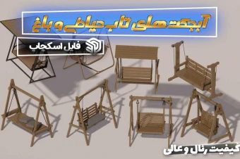 آبجکت های تاب برای اسکچاپ
