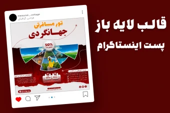 قالب لایه باز پریمیوم پست اینستاگرام تورهای گردشگری و مسافرتی psd