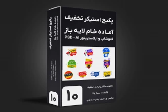پکیج 10 تایی وکتور استیکر لیبل لایه باز فروش ویژه تخفیف کالا درصد آفر فتوشاپ و ایلاستریتور psd, ai