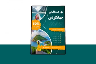پوستر پریمیوم لایه باز تخفیف تور های مسافرتی و گردشگری psd