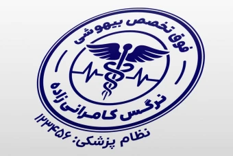 طرح مهر متخصص بیهوشی فوت تخصص بیهوشی جراحی اتاق عمل لایه باز فتوشاپ psd و ایلاستریتور ai جدید