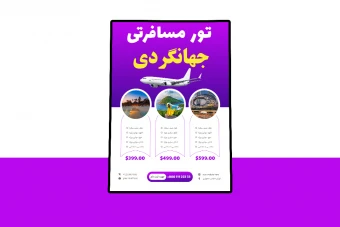 پوستر پریمیوم لایه باز تورهای گردشگری و مسافرتی psd