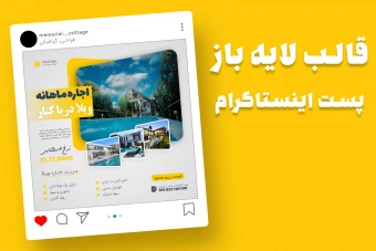 قالب لایه باز پریمیوم پست اینستاگرام اجاره ویلا psd