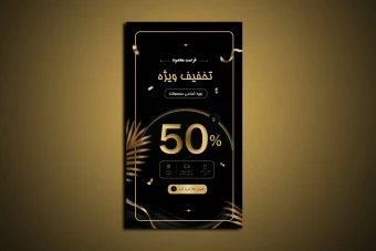 قالب لایه باز استوری تخفیف اینستاگرام