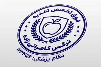 طرح مهر کارشناس تغذیه علوم تغذیه بدن لایه باز فتوشاپ psd و ایلاستریتور ai