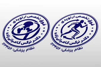 طرح مهر پزشک متخصص ارتوپدی دکتر فوق تخصص ارتوپد لایه باز فتوشاپ psd و ایلاستریتور ai