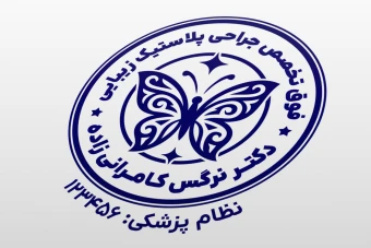 طرح مهر پزشک زیبایی جراحی پلاستیک لایه باز فتوشاپ psd و ایلاستریتور ai