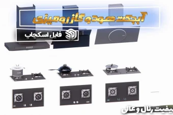 آبجکت هود وگاز رومیزی اسکچاپ