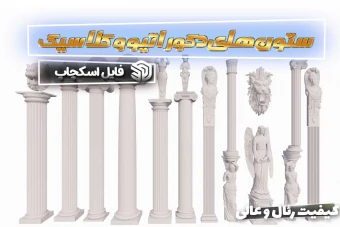 ستون های دکوراتیو و کلاسیک اسکچاپ