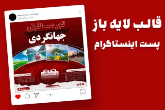 قالب لایه باز پریمیوم پست اینستاگرام تورهای گردشگری و مسافرتی psd
