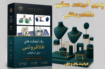 آبجکت های طلا فروشی اسکچاپ (پک 10 عددی)