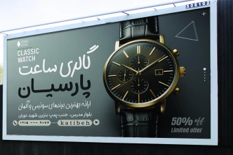طرح لایه باز بنر گالری ساعت