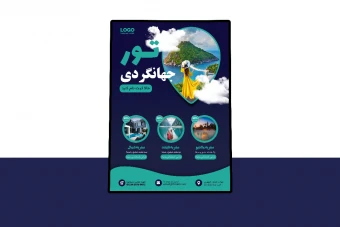 پوستر پریمیوم لایه باز تورهای مسافرتی و گردشگری psd