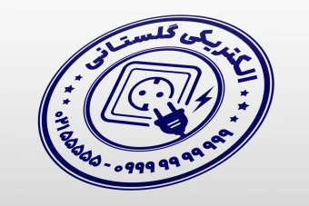 طرح مهر فروشگاه الکتریکی لوازم برق لایه باز فتوشاپ psd ایلاستریتور ai جدید