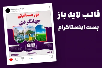 قالب لایه باز پریمیوم پست اینستاگرام تورهای گردشگری و مسافرتی psd