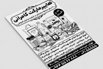 تراکت تبلیغاتی هایپر مارکت سوپر مارکت مغازه خوار و بار فروشی لایه باز فتوشاپ psd