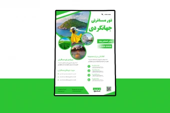 پوستر پریمیوم لایه باز تورهای مسافرتی و گردشگری psd