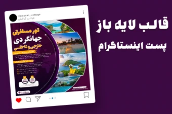 قالب لایه باز پریمیوم پست اینستاگرام تورهای گردشگری و مسافرتی psd