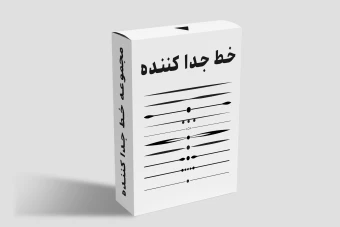 مجموعه خط جدا کننده | رنگ مشکی