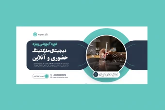بنر پریمیوم سایت لایه باز کمپین فروش دوره psd