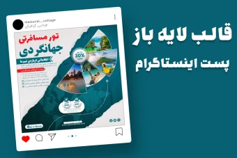 قالب لایه باز پریمیوم پست اینستاگرام تورهای گردشگری و مسافرتی psd