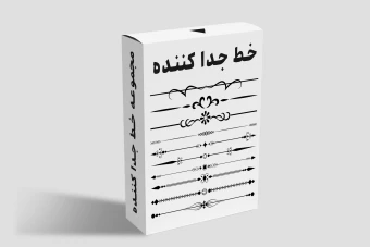 مجموعه خطوط جدا کننده | رنگ مشکی