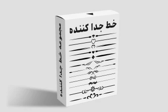 مجموعه خطوط جدا کننده | رنگ مشکی