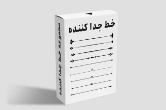مجموعه خطوط جدا کننده | رنگ مشکی