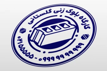 طرح مهر بلوک زنی شرکت کارگاه تولید بلوک سیمانی بتنی لایه باز فتوشاپ psd و ایلاستریتور ai