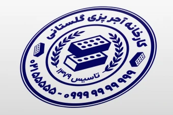مهر کارخانه آجر کارگاه پخت آجر پزی لایه باز فتوشاپ psd و ایلاستریتور ai