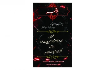 پوستر مذهبی شهادت حضرت رقیه سلام الله علیها