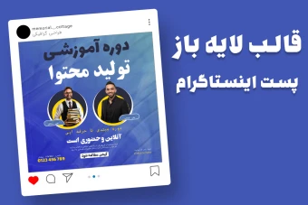 قالب لایه باز پریمیوم پست اینستاگرام کمپین فروش دوره psd